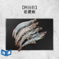 【阿拉伯】藍鑽蝦-1kg/盒 【阿拉伯】藍鑽蝦-1kg/盒