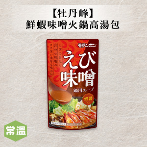 【牡丹峰】鮮蝦味噌火鍋高湯包750ml/包 【牡丹峰】鮮蝦味噌火鍋高湯包750ml/包