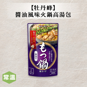 【牡丹峰】醬油味火鍋高湯包750ml/包 【牡丹峰】醬油味火鍋高湯包750ml/包