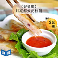 【好媽媽】月亮鮮蝦花枝餅-300g/包(2包一組) 【好媽媽】月亮鮮蝦花枝餅-300g/包(2包一組)