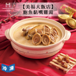【預購年菜/美福大飯店】鮑魚黏嘴雞湯-4200g 【預購年菜/美福大飯店】鮑魚黏嘴雞湯-4200g