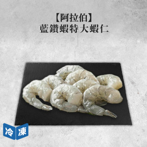 【阿拉伯】藍鑽蝦特大蝦仁600g/盒 【阿拉伯】藍鑽蝦特大蝦仁600g/盒