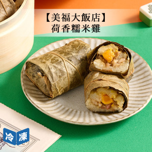 【美福大飯店】荷香糯米雞-720g/8入 【美福大飯店】荷香糯米雞-720g/8入
