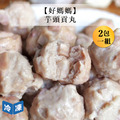 【好媽媽】芋頭貢丸(2包一組) 【好媽媽】芋頭貢丸(2包一組)