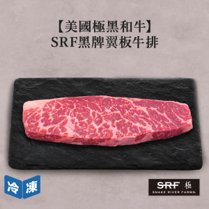 【美國極黑和牛】SRF黑牌翼板牛排-250g/包 【美國極黑和牛】SRF黑牌翼板牛排-250g/包