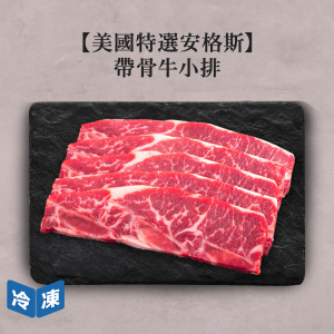 【美國特選安格斯】帶骨牛小排-約650g/盒 【美國特選安格斯】帶骨牛小排-約650g/盒