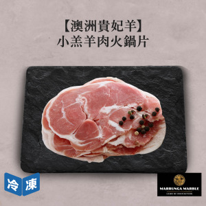 【澳洲貴妃羊】小羔羊肉火鍋片-約500g/盒 【澳洲貴妃羊】小羔羊肉火鍋片-約500g/盒
