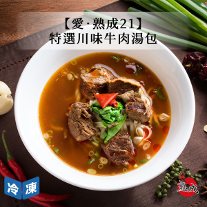 【愛.熟成21】特選川味牛肉湯包 【愛.熟成21】特選川味牛肉湯包