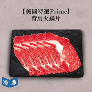 【美國特選】Prime背肩火鍋片-300g/盒 【美國特選】Prime背肩火鍋片-300g/盒