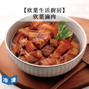 【欣葉生活廚房】欣葉滷肉-550g/包 【欣葉生活廚房】欣葉滷肉-550g/包
