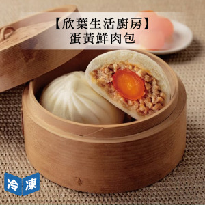 【欣葉生活廚房】蛋黃鮮肉包-400g/包 【欣葉生活廚房】蛋黃鮮肉包-400g/包