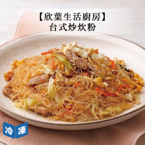 【欣葉生活廚房】台式炒炊粉-320g/包 【欣葉生活廚房】台式炒炊粉-320g/包