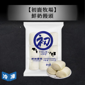 【初鹿牧場】鮮奶饅頭-450g/包 【初鹿牧場】鮮奶饅頭-450g/包