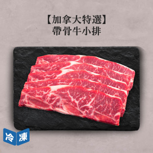 【加拿大特選】帶骨牛小排-約650g/盒 【加拿大特選】帶骨牛小排-約650g/盒