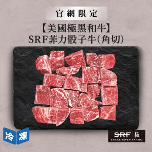【官網限定/美國極黑和牛】SRF菲力骰子牛(角切)-300g/盒 【官網限定/美國極黑和牛】SRF菲力骰子牛(角切)-300g/盒