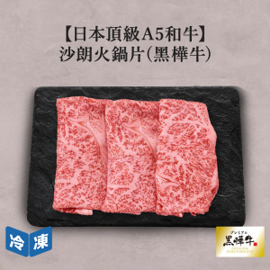 【日本頂級A5和牛】沙朗火鍋片(黑樺牛)-200g/盒 【日本頂級A5和牛】沙朗火鍋片(黑樺牛)-200g/盒
