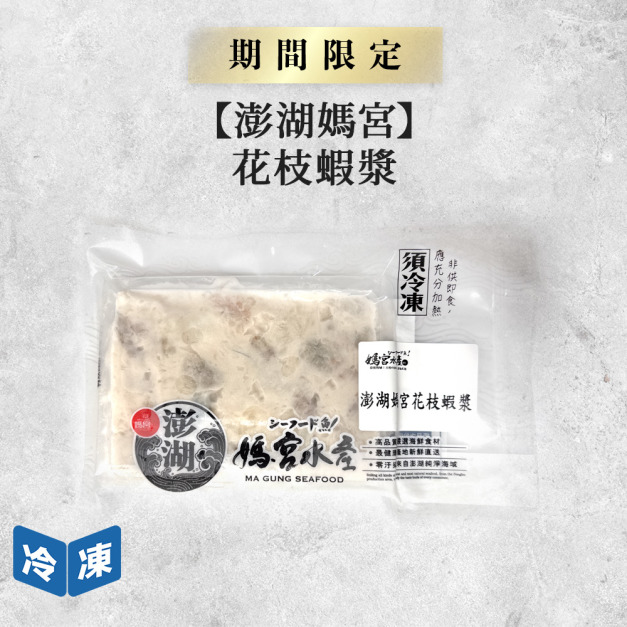 【媽宮水產】澎湖花枝蝦漿-200g/包 【媽宮水產】澎湖花枝蝦漿-200g/包