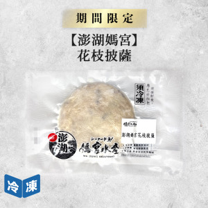 【媽宮水產】澎湖花枝披薩-200g/包 【媽宮水產】澎湖花枝披薩-200g/包