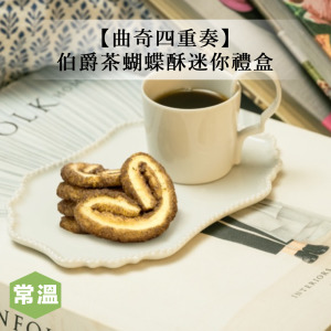【曲奇四重奏】伯爵茶蝴蝶酥迷你禮盒-48g/盒 【曲奇四重奏】伯爵茶蝴蝶酥迷你禮盒-48g/盒