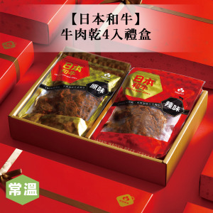【新春獻禮】日本和牛牛肉乾4入禮盒 【新春獻禮】日本和牛牛肉乾4入禮盒
