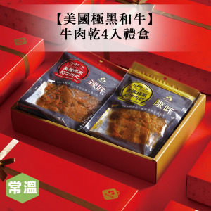 【新春獻禮】美國極黑和牛牛肉乾4入禮盒 【新春獻禮】美國極黑和牛牛肉乾4入禮盒