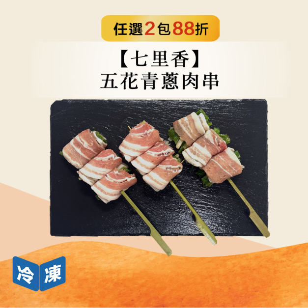 【七里香】五花青蔥肉串-375g/包 【七里香】五花青蔥肉串-375g/包