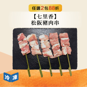 【七里香】松阪豬肉串-150g/包 【七里香】松阪豬肉串-150g/包