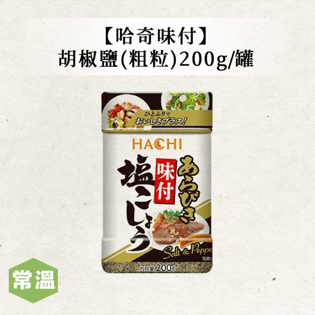 【常溫】哈奇味付胡椒鹽(粗粒) /200g 【常溫】哈奇味付胡椒鹽(粗粒) /200g