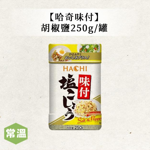 【常溫】哈奇味付胡椒鹽 /250g 【常溫】哈奇味付胡椒鹽 /250g