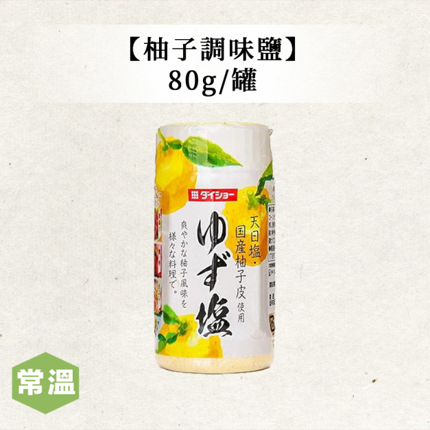 【常溫】柚子調味鹽 /80g 【常溫】柚子調味鹽 /80g