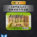 【南門魚丸店】招牌香菇冬筍蛋餃10個/盒 【南門魚丸店】招牌香菇冬筍蛋餃10個/盒
