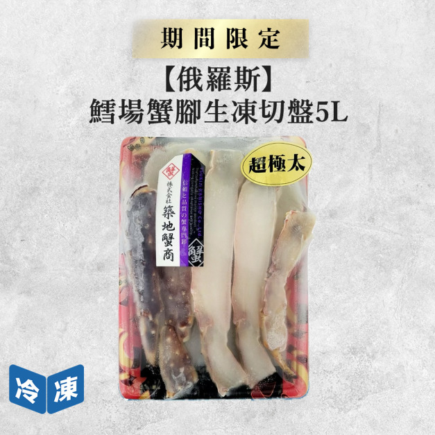 【俄羅斯】鱈場蟹腳生凍切盤5L-800g/盒 【俄羅斯】鱈場蟹腳生凍切盤5L-800g/盒