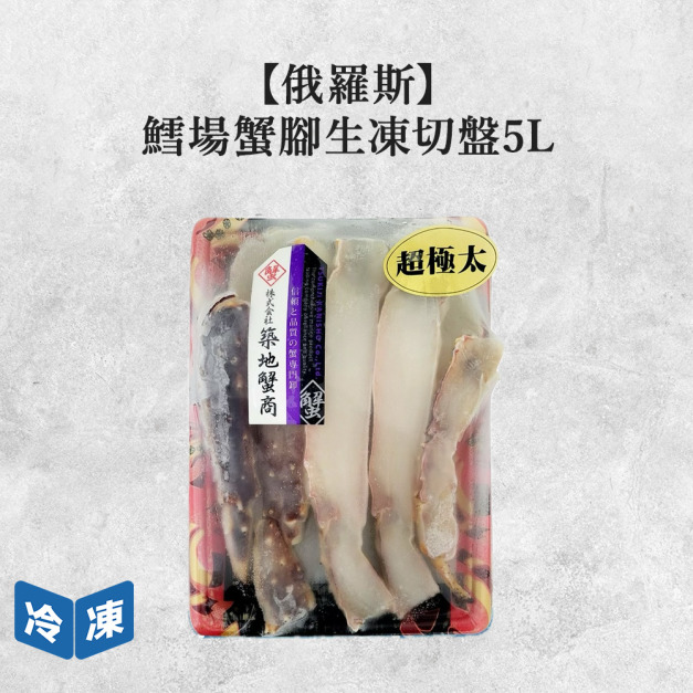 【俄羅斯】鱈場蟹腳生凍切盤5L-800g/盒 【俄羅斯】鱈場蟹腳生凍切盤5L-800g/盒