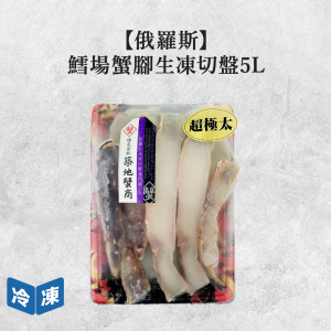 【俄羅斯】鱈場蟹腳生凍切盤5L-800g/盒 【俄羅斯】鱈場蟹腳生凍切盤5L-800g/盒