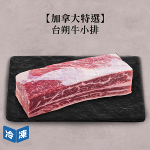 【加拿大特選】台朔牛小排-約550g/盒 【加拿大特選】台朔牛小排-約550g/盒
