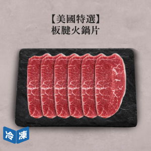 【美國特選】板腱火鍋片-500g/盒 【美國特選】板腱火鍋片-500g/盒
