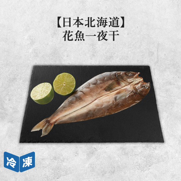 【日本北海道】花魚一夜干-200g/包 【日本北海道】花魚一夜干-200g/包
