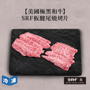 【美國極黑和牛】SRF板腱尾燒烤片-200g/盒 【美國極黑和牛】SRF板腱尾燒烤片-200g/盒