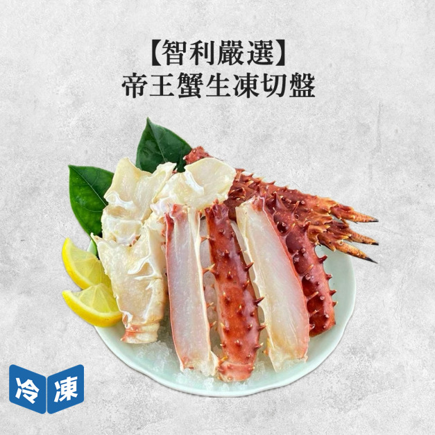 【俄羅斯】帝王蟹生凍切盤-500g/盒 【俄羅斯】帝王蟹生凍切盤-500g/盒