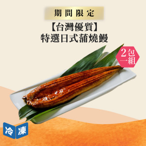 【台灣優質】特選日式蒲燒鰻|約250g/尾(2包一組) 【台灣優質】特選日式蒲燒鰻|約250g/尾(2包一組)