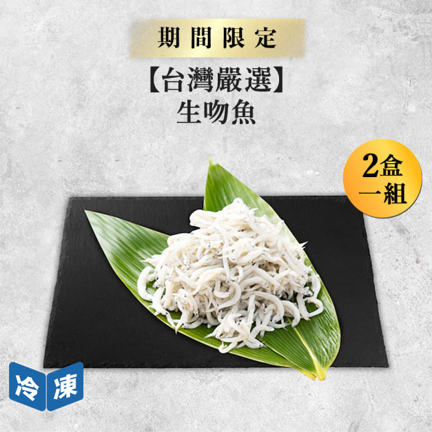 【台灣嚴選】生吻魚-200g/盒(2盒一組) 【台灣嚴選】生吻魚-200g/盒(2盒一組)