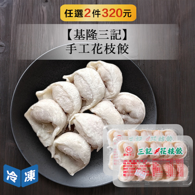 【基隆三記】手工花枝餃-2盒/組 【基隆三記】手工花枝餃-2盒/組