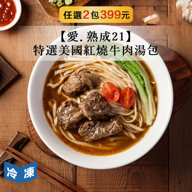 【愛.熟成21】特選美國紅燒牛肉湯包 【愛.熟成21】特選美國紅燒牛肉湯包
