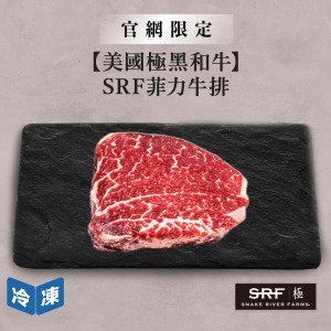 【官網限定/美國極黑和牛】SRF菲力牛排-150g/盒 【官網限定/美國極黑和牛】SRF菲力牛排-150g/盒