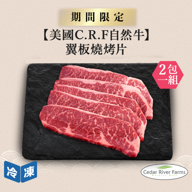 【美國C.R.F自然牛】翼板燒烤片-300g/包(2包一組) 【美國C.R.F自然牛】翼板燒烤片-300g/包(2包一組)