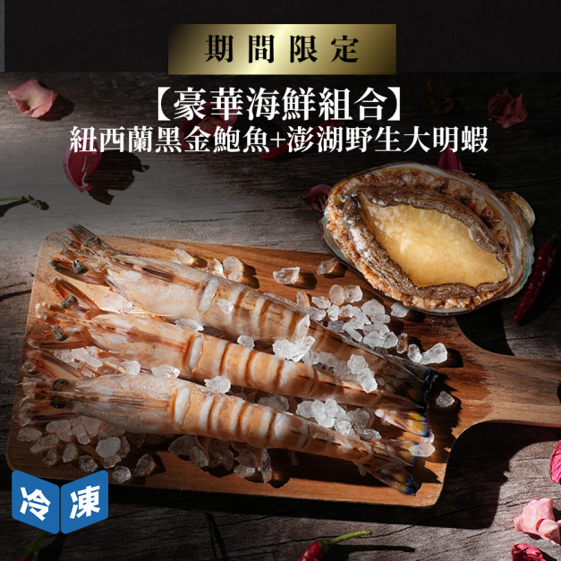 紐西蘭黑金鮑魚+澎湖野生大明蝦 紐西蘭黑金鮑魚+澎湖野生大明蝦