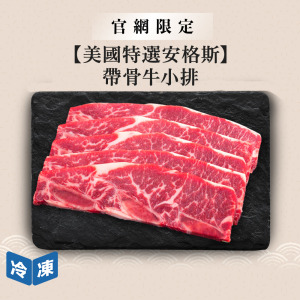 【官網限定/美國特選安格斯】帶骨牛小排-約650g/盒 【官網限定/美國特選安格斯】帶骨牛小排-約650g/盒