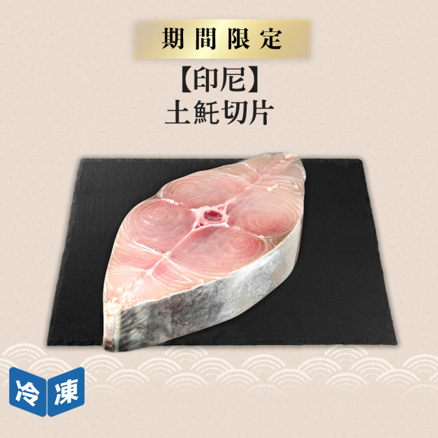 【印尼】土魠切片/300g 【印尼】土魠切片/300g