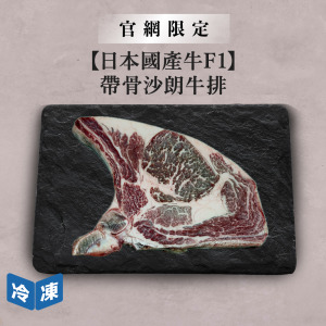 【官網限定/日本國產牛F1】帶骨沙朗牛排/400g 【官網限定/日本國產牛F1】帶骨沙朗牛排/400g