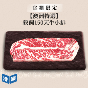 【官網限定/澳洲特選】穀飼150天牛小排/200g 【官網限定/澳洲特選】穀飼150天牛小排/200g
